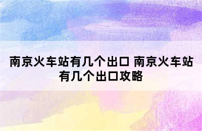 南京火车站有几个出口 南京火车站有几个出口攻略